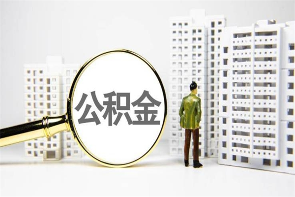 怒江公积金提取出来有什么影响吗（公积金提取后有影响吗）