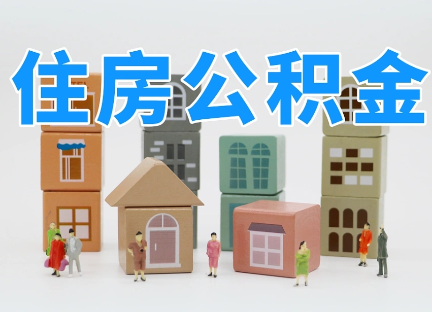 怒江住房公积金离职封存后怎么提取（离职了公积金封存怎么提取）
