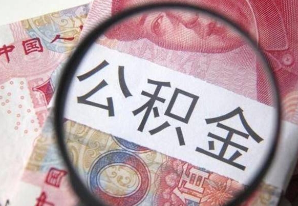 怒江外地的住房公积金怎么提取（外地的住房公积金怎么取出来）