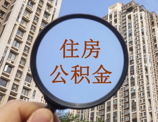 怒江缺钱怎么把公积金提取出来（没钱怎么取公积金）