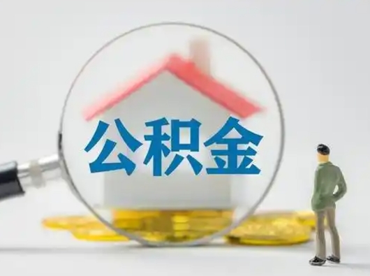 怒江公积金怎么退出来在哪里退（公积金怎么退款申请流程）