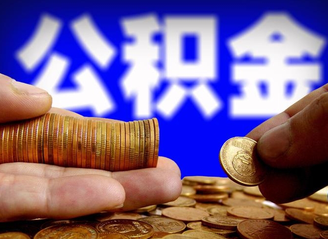 怒江公积金一次取多少（公积金一次最多取多少钱）